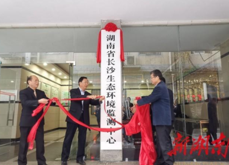 剛剛！湖南省長沙生態(tài)環(huán)境監(jiān)測中心掛牌成立