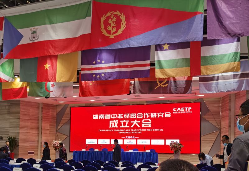 湖南省中非經貿合作研究會在長沙成立