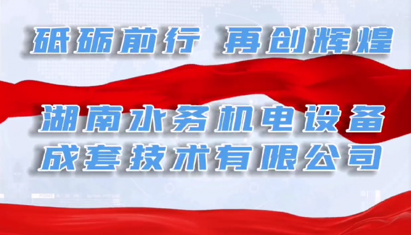 砥礪前行，再創輝煌！